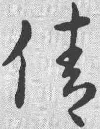 倩,趙構 ,書法字典